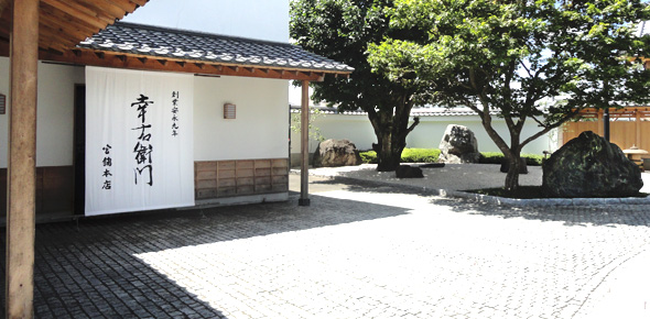 幸右衛門茶舗本店・製茶工場前