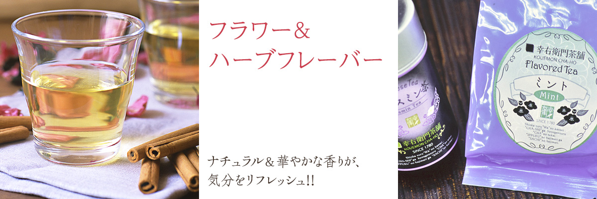 フラワー&ハーブフレーバー ナチュラル&華やかな香りが、気分をリフレッシュ!!