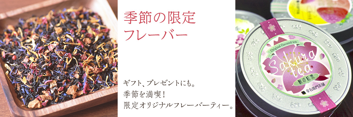 季節の限定フレーバー ギフト・プレゼントにも。季節を満喫!限定オリジナルフレーバーティー。