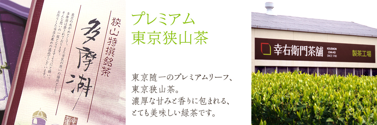 プレミアム東京狭山茶 東京随一のプレミアムリーフ、東京狭山茶。濃厚な甘みと香りに包まれる、とても美味しい緑茶です。