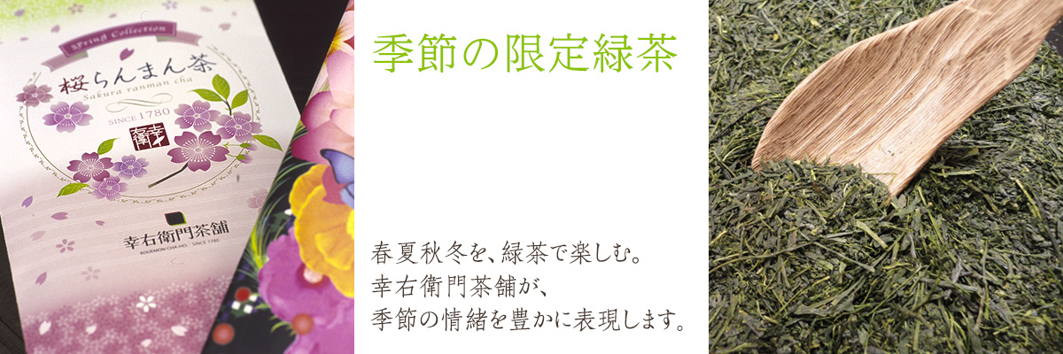 季節の限定緑茶 春夏秋冬を、緑茶で楽しむ。幸右衛門茶舗が、季節の情緒を豊かに表現します