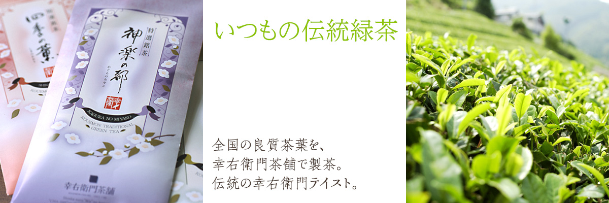 いつもの伝統緑茶 全国の良質茶葉を、幸右衛門茶舗で製茶。伝統の幸右衛門テイスト。