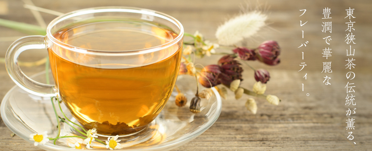 東京狭山茶の伝統が薫る、豊潤で華麗なフレーバーティー。
