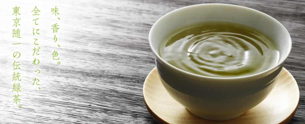 味、香り、色。全てにこだわった、東京随一の伝統緑茶。